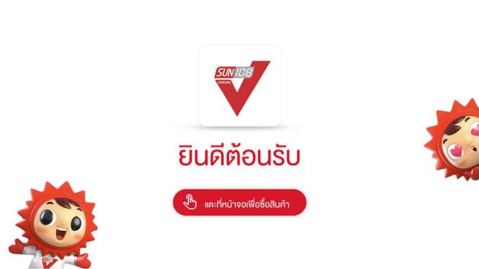 ใช้ทรูมันนี่ วอลเล็ท จ่ายที่ตู้ SUN 108 ได้แล้ววันนี้ รับเงินคืนสูงสุด 20 บาท15 พ.ย. 63 - 15 ม.ค. 64