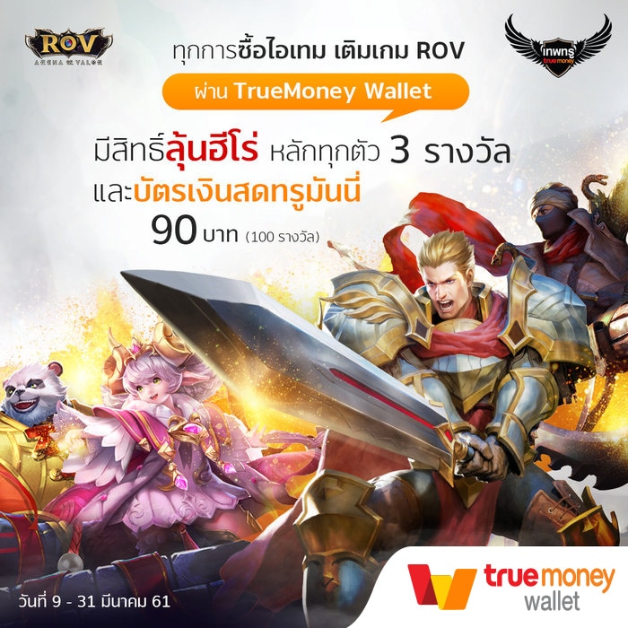 เติมคูปอง ROVลุ้นรับฟรีฮีโร่หลักยกแพ็ค!9 มี.ค. 61 - 31 มี.ค. 61