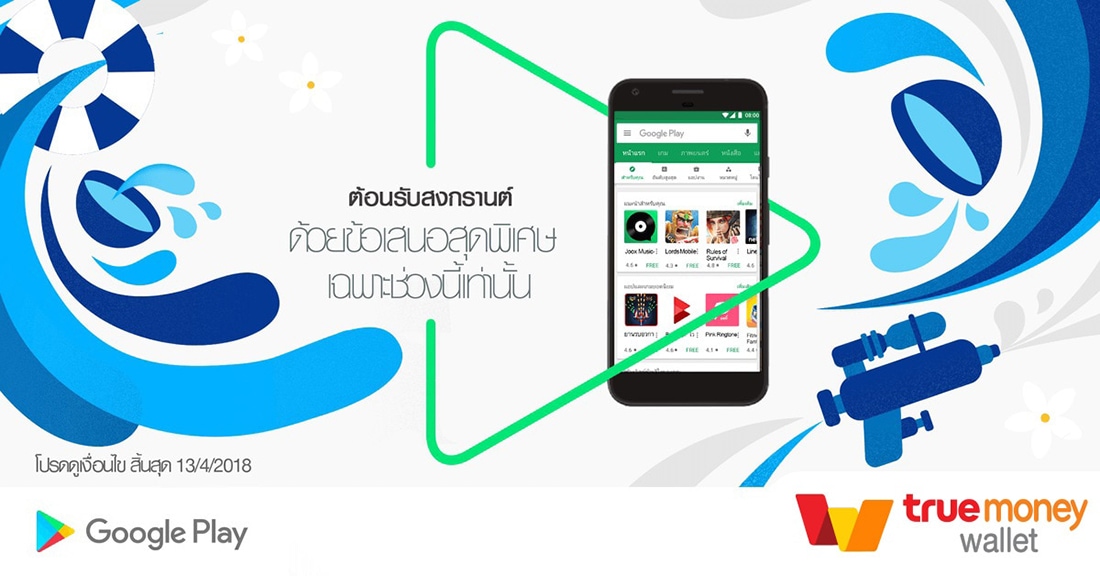 ต้อนรับสงกรานต์ด้วยข้อเสนอสุดพิเศษจาก Google Play เฉพาะช่วงนี้เท่านั้น