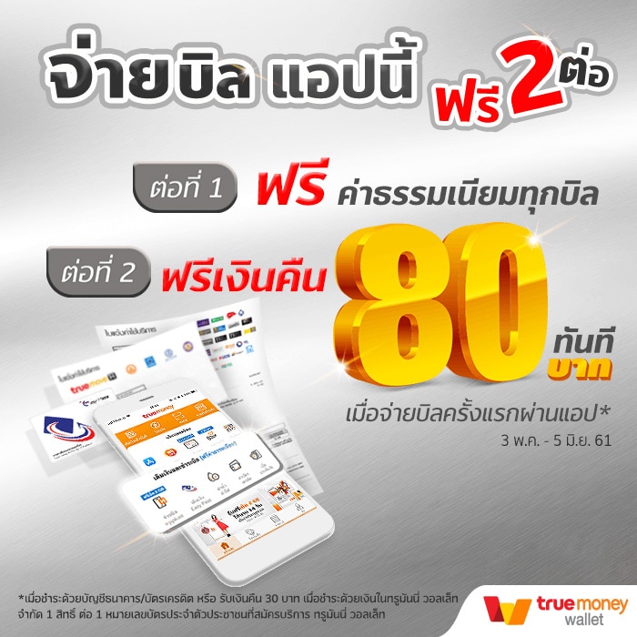จ่ายบิลผ่านแอปพลิเคชันทรูมันนี่ วอลเล็ท รับฟรี 2 ต่อ3 พ.ค. 61 - 5 มิ.ย. 61