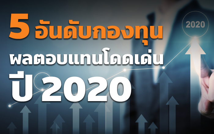 กองทุนโดดเด่น 2020