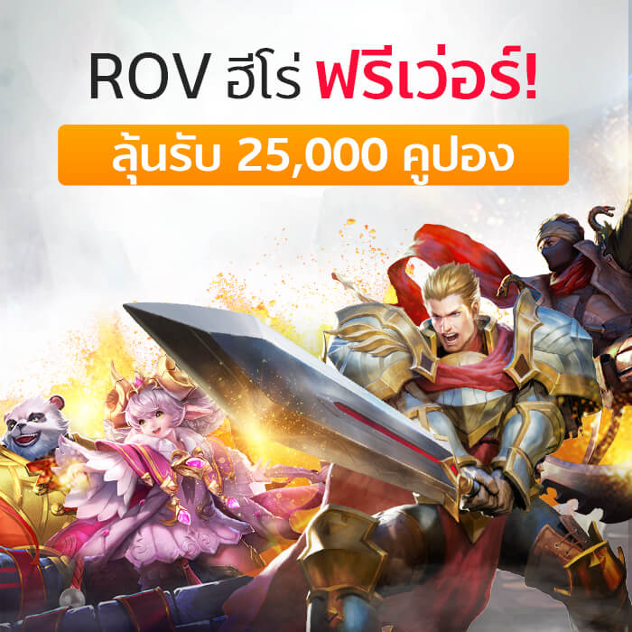 เติมคูปอง ROVลุ้นรับฟรีฮีโร่หลักยกแพ็ค!9 มี.ค. 61 - 31 มี.ค. 61