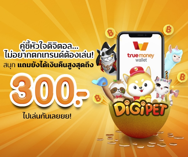 Digipet-Truemoney-howtoplay-2019