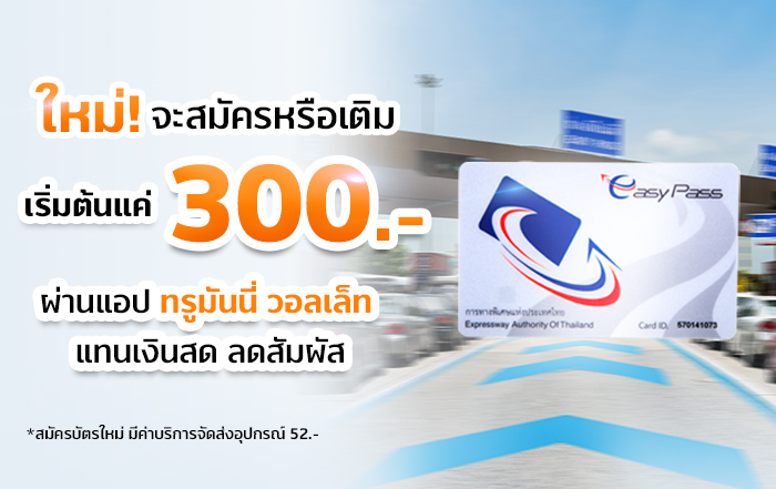 การทางพิเศษแห่งประเทศไทย (กทพ.)ลดค่าสมัครใช้บัตร Easy Pass และเติมเงินขั้นต่ำ เหลือเพียง 300 บาทวันนี้เป็นต้นไป