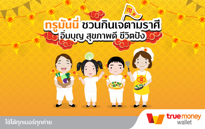 ทานอาหารเจตามราศีเกิด อิ่มบุญ สุขภาพดี กับ ทรูมันนี่ วอลเล็ท