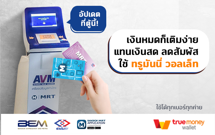 บัตร Mrt Archives | ทรูมันนี่ เป็นไปได้ ได้ทุกคน