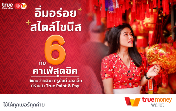 กินเที่ยว 6 ร้านเด็ดย่านไชน่าทาวน์ ฉลองปีชวดให้สุดฟิน จ่ายสบายกับทรูมันนี่ วอลเล็ท
