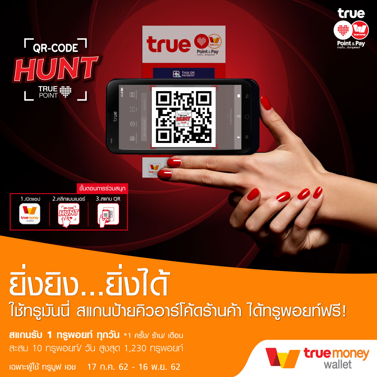 ทรูมันนี่ยิ่งยิง ยิ่งได้ทรูพอยท์ฟรี
