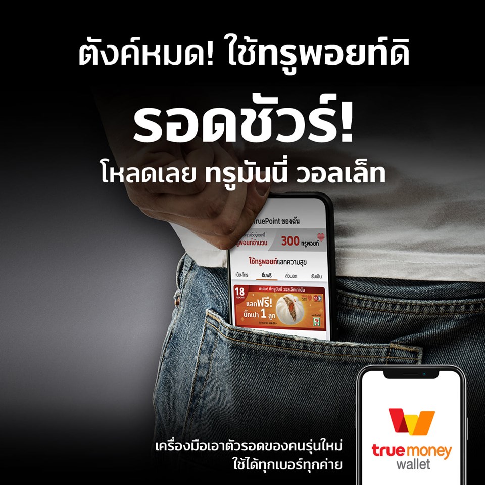 โหลดไว้ยังไงก็รอด ทรู วอลเล็ท ผู้ช่วยการใช้จ่ายของวัยทำงาน