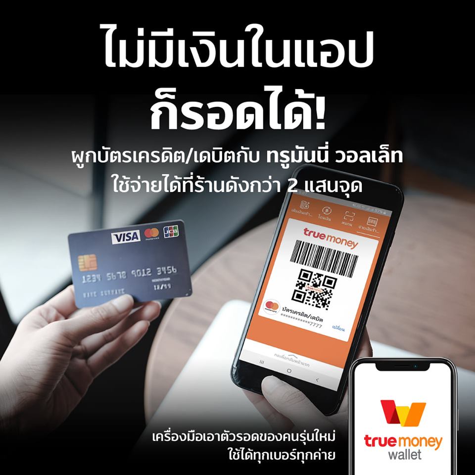 โหลดไว้ยังไงก็รอด ทรู วอลเล็ท ผู้ช่วยการใช้จ่ายของวัยทำงาน