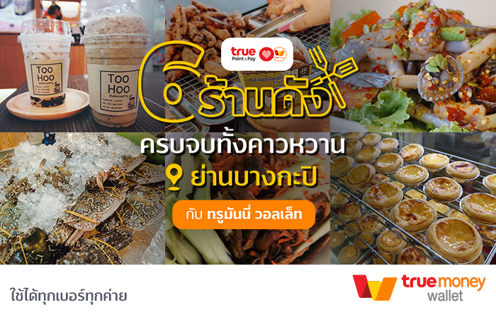 ชี้พิกัด 6 ร้านย่านบางกะปิอิ่มจุกอร่อยเด็ด! กับ True Point & Pay