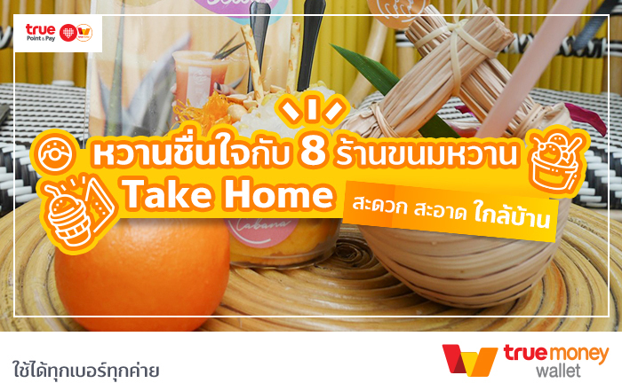 8 ร้านของหวานใกล้บ้าน ทานคลายร้อน สบายกระเป๋า