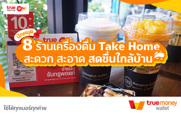ปักหมุด 8 ร้านเครื่องดื่มใกล้บ้านดื่มแล้วชื่นใจ สดใสทั้งวัน