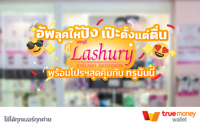 จ่ายด้วยแอป ทรูมันนี่ วอลเล็ท ได้รับส่วนลด 200 บ. ทันที ต่อขนตาปลอดภัย ตัวจริงเรื่องความปังที่ Lashury Eyelash Salon สวยสั่งได้ไม่ต้องรอโชคชะตา