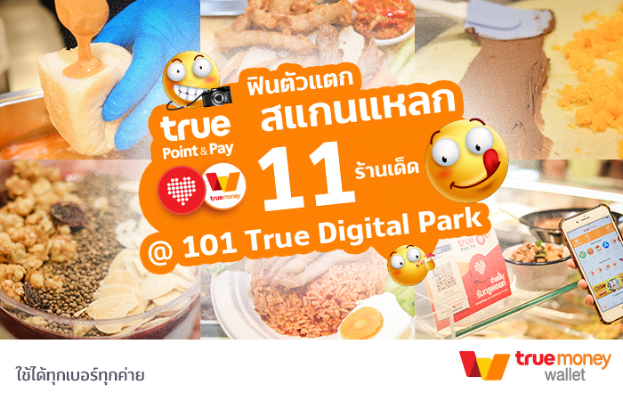 11 ร้านอร่อยที่ 101 True Digital Park ยิ่งสแกนจ่าย ยิ่งคุ้ม
