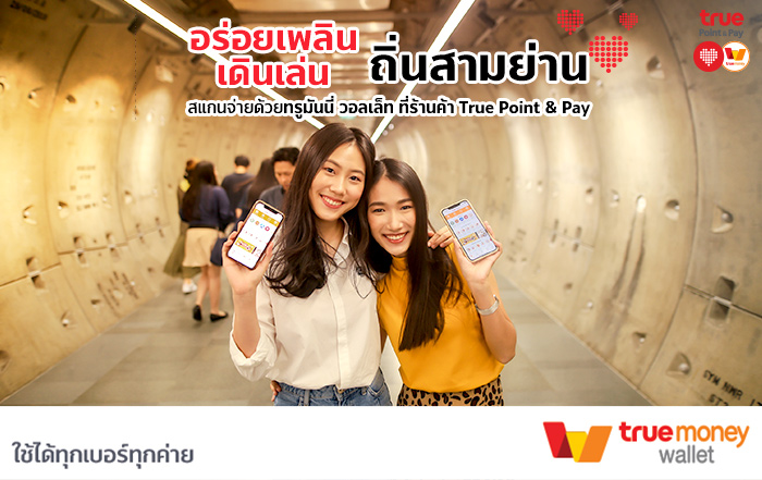 5 ร้าน อิ่ม อร่อย จ่ายสบายด้วยทรูมันนี่ วอลเล็ท ในสามย่าน