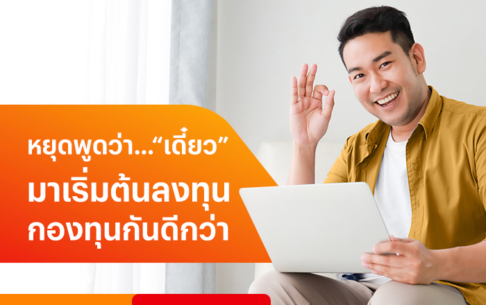 blog-finance-aw-20230512-700×440-startinvest-what-is-mutual-fund ออมหุ้น - ลงทุนผ่านกองทุนรวม