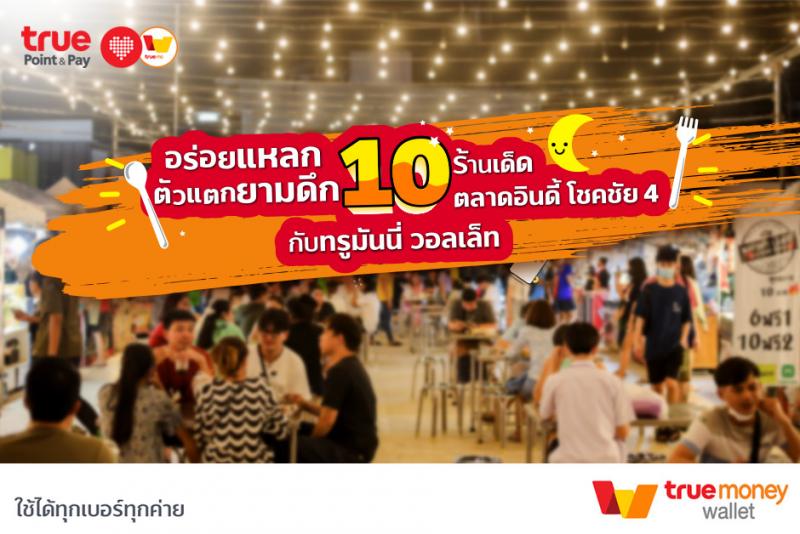 True Point & Pay10 ร้านเด็ดตลาดอินดี้ โชคชัย 4
