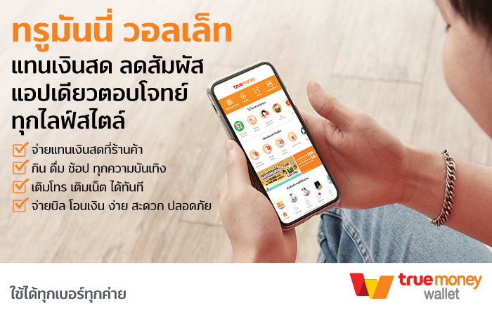 ชีวิตสไตล์ใหม่แบบ นิว นอร์มอล อีกหนึ่งปัจจัยผลักดันไทยก้าวสู้สังคมไร้เงินสด ทรูมันนี่แอปเดียวตอบโจทย์ทุกไลฟ์สไตล์