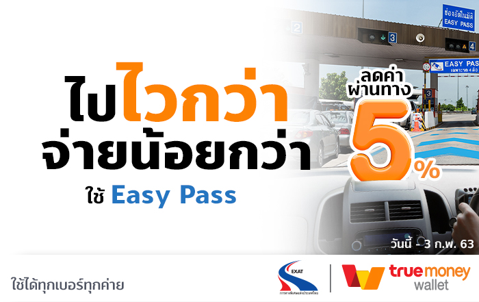 Easy Pass ลด 5 บาท ช่วงตี 4-7 โมงเช้า ใน 6 ด่าน เริ่ม 6 ม.ค. 2563ลดความแออัดหน้าด่าน สมัครผ่านแอปฯ จัดส่งให้ถึงบ้าน