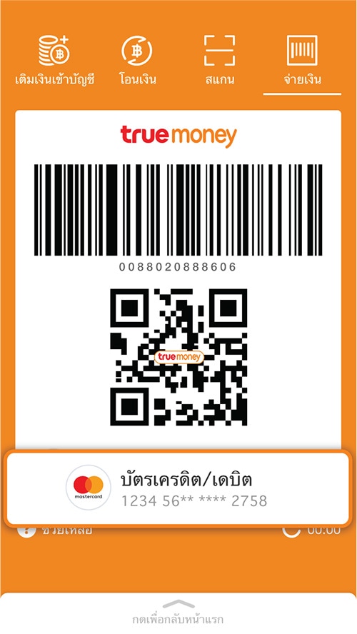 7. เริ่มใช้บัตรเครดิต/ เดบิต<br>ผ่านแอป<strong>ทรูมันนี่</strong> ได้เลย