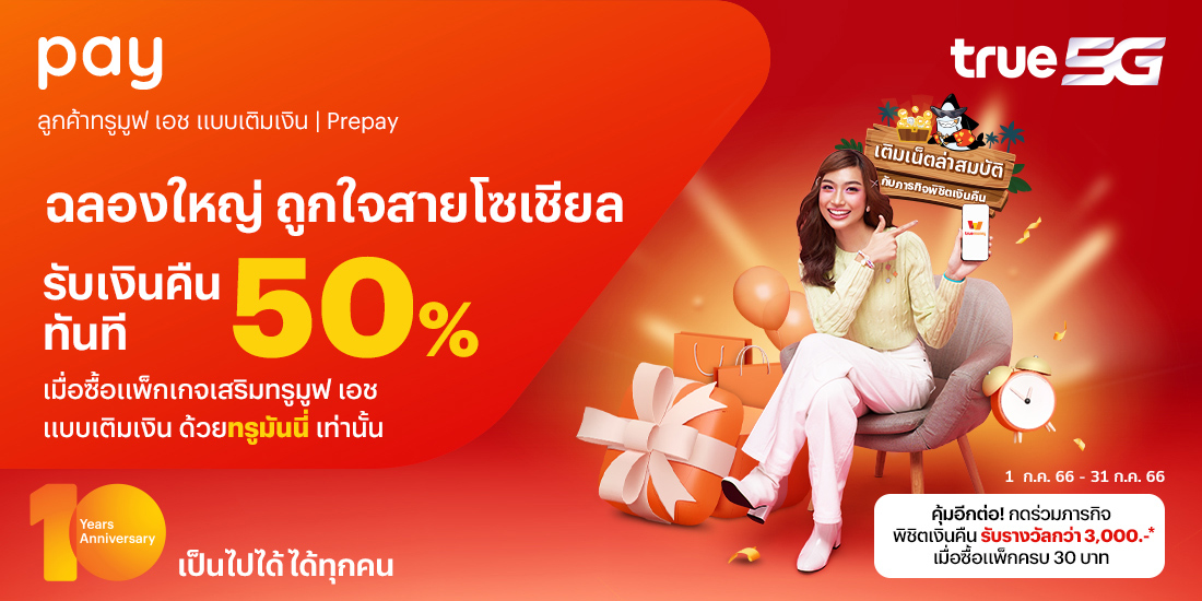 รับเงืนคืน 50% สมัครเน็ตทรู กับ ทรูมันนี่ เป็นไปได้ ได้ทุกคน รับเงืนคืน 50% สมัครเน็ตทรู กับ ทรูมันนี่ เป็นไปได้ ได้ทุกคน