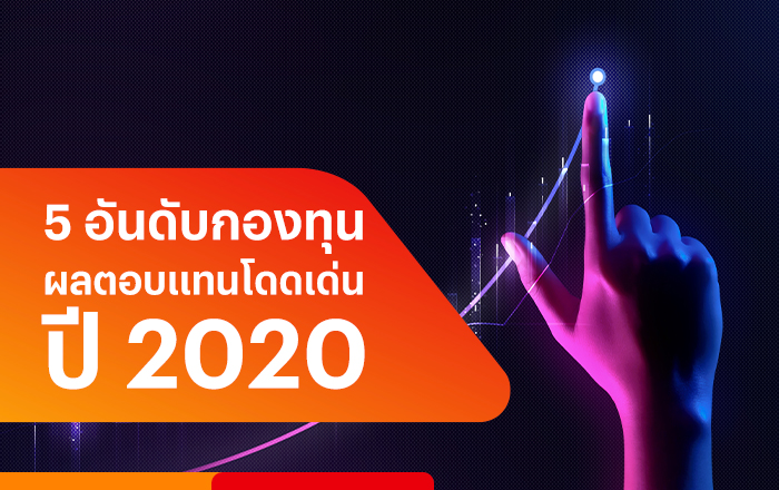 startinvest-2020-top-funds-banner-20230608-700px Top 5 กองทุนโดดเด่นประจำปี 2021