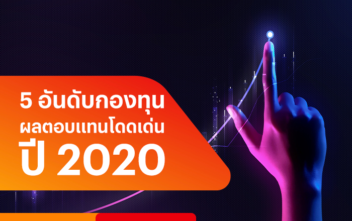 Top 5 กองทุนโดดเด่นประจำปี 2021