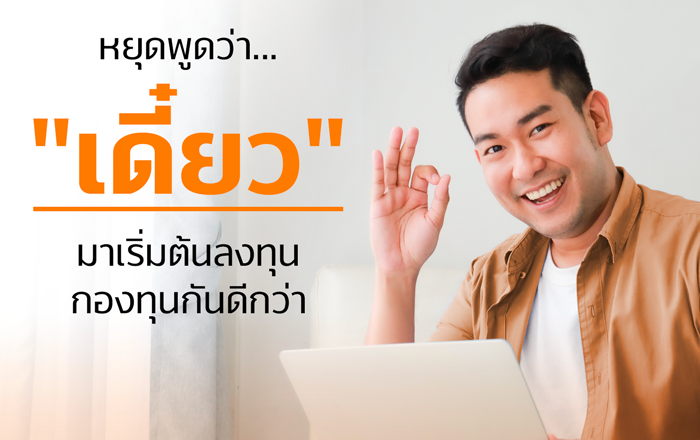 stop-saying-mutual-fund-truemoney-wallet ออมหุ้น - ลงทุนผ่านกองทุนรวม
