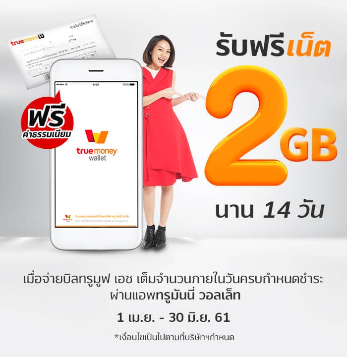 จ่ายบิลทรูมูฟ เอช ผ่านทรูมันนี่ วอลเล็ท รับเน็ตฟรี 2 GB1 เม.ย. 61 - 30 มิ.ย. 61