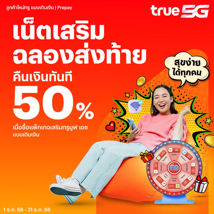 โปรโมชันทรูมันนี่