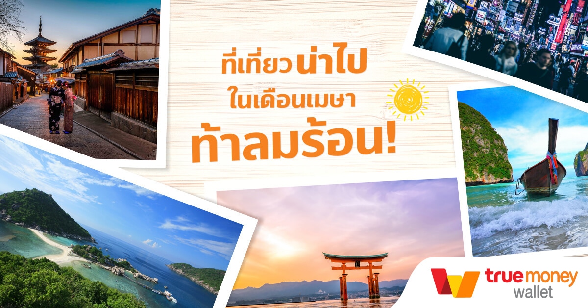 ที่เที่ยวสุดชิลรับลมร้อนหน้าซัมเมอร์นี้
