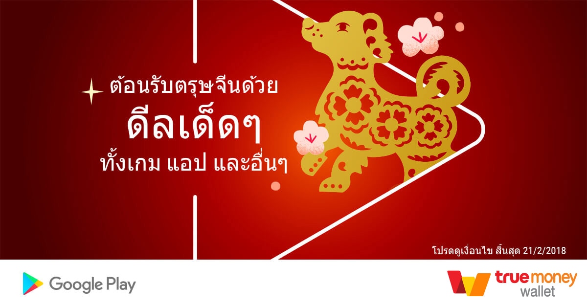ต้อนรับตรุษจีน ด้วยดีลเด็ดๆ ทั้งเกม แอป และอื่นๆ จาก Google Play