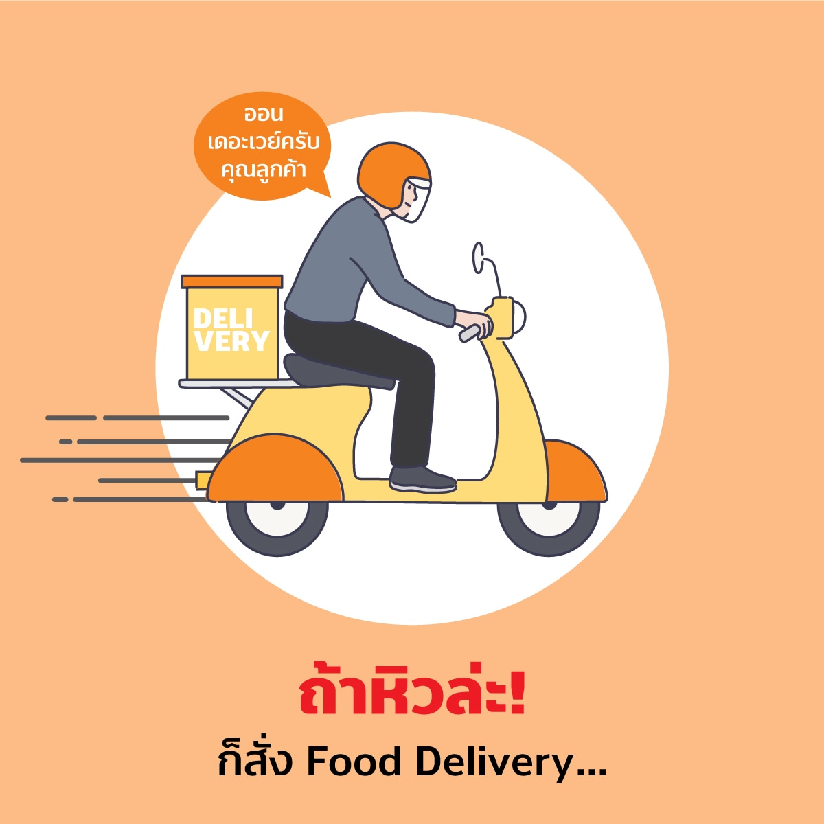 12 ทริคเอาตัวรอดให้ปลอดภัย ห่างไกลโควิด ถ้าหิวให้สั่ง Food Delivery