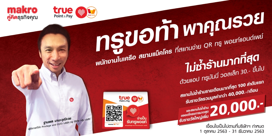 truemoneywaller-makro-retail-scann-ptr-banner-1100×550