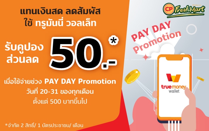 รับฟรี ซีพี ไข่ไก่ เบอร์ 1 (4 ฟอง)เมื่อจ่ายด้วย ทรูมันนี่ วอลเล็ท ครั้งแรก25 ธ.ค. – 25 มี.ค. 2564