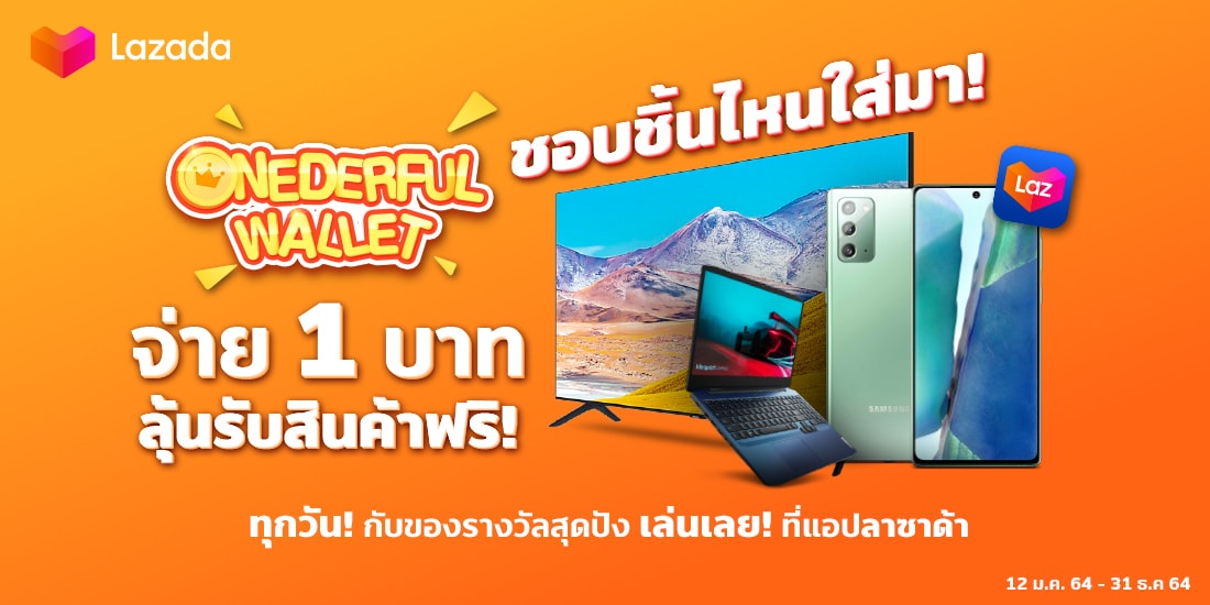Lazada Onederful Walletจ่าย 1 บาท ลุ้นรับสินค้าฟรี12 ม.ค. 64 - 31 ธ.ค. 64