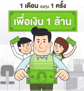 เก็บเงินล้านแรกไม่ยากแค่เริ่มต้นลงทุนผ่านกองทุนรวม