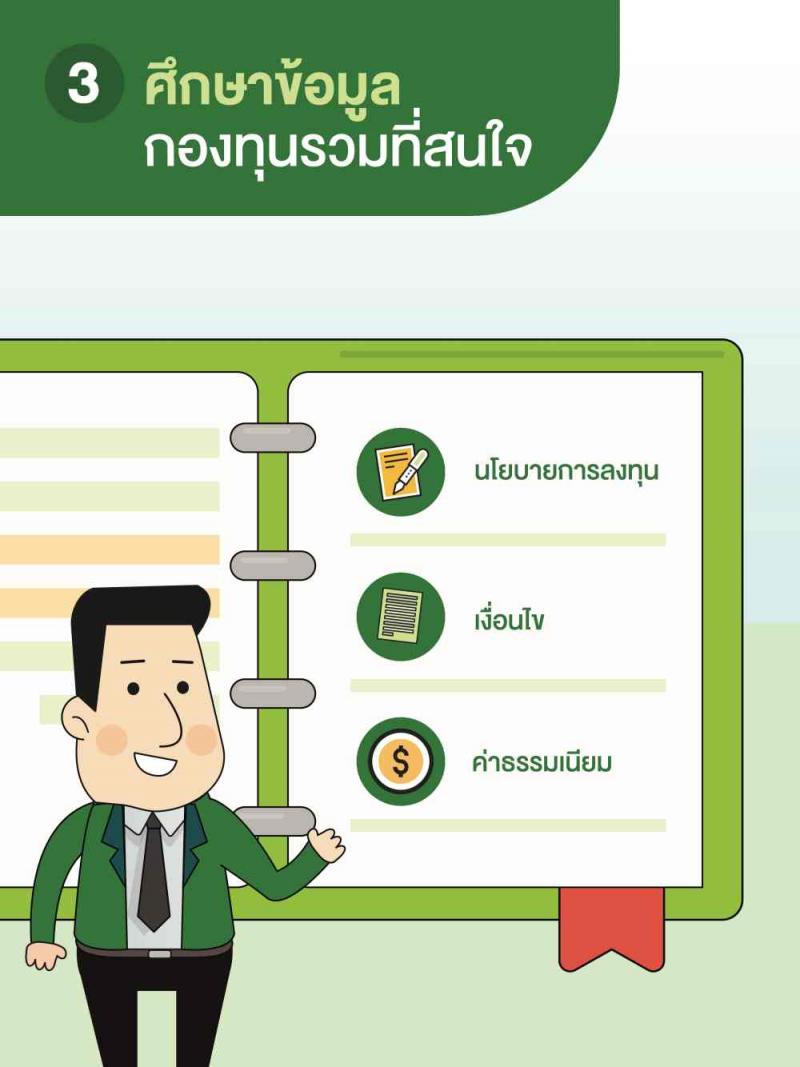 เทคนิคให้เงินทำงานผ่านกองทุนรวม