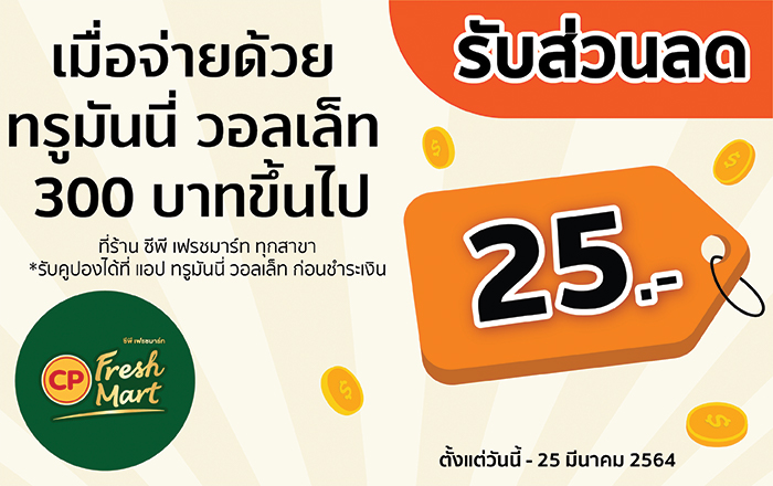 รับฟรี ซีพี ไข่ไก่ เบอร์ 1 (4 ฟอง)เมื่อจ่ายด้วย ทรูมันนี่ วอลเล็ท ครั้งแรก25 ธ.ค. – 25 มี.ค. 2564