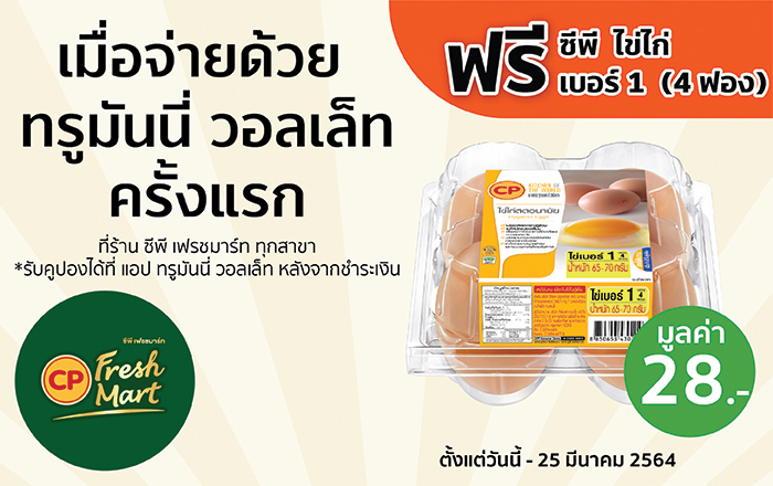 รับฟรี ซีพี ไข่ไก่ เบอร์ 1 (4 ฟอง)เมื่อจ่ายด้วย ทรูมันนี่ วอลเล็ท ครั้งแรก25 ธ.ค. – 25 มี.ค. 2564