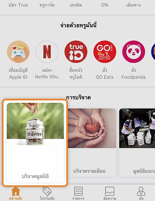 truemoneywallet-donation-howto-01 1. ล็อกอินเข้าแอป ทรูมันนี่ วอลเล็ท <br>เลือก <strong>บริจาค</strong>