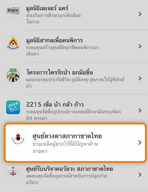 truemoneywallet-donation-howto-02 2. เลือก <strong>ศูนย์ดวงตา สภากาชาดไทย</strong>