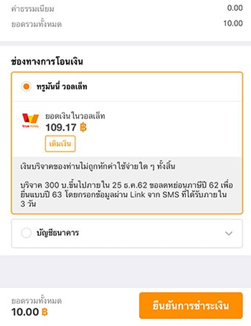 truemoneywallet-donation-howto-04 4. เลือกช่องทางการชำระเงิน <br><strong>กดยืนยัน และ ใส่รหัส OTP (6 หลัก)</strong> ที่ได้รับทาง SMS