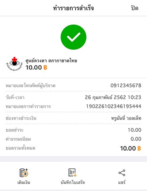 truemoneywallet-donation-howto-05 5. ทำรายการสำเร็จ