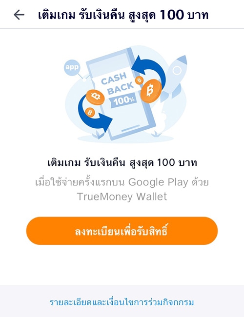 Google Playรับเงินคืนทันที 30 บาท เมื่อซื้อแอป เติมเกมขั้นต่ำ 30 บาท25 มี.ค. 64 - 31 มี.ค. 64