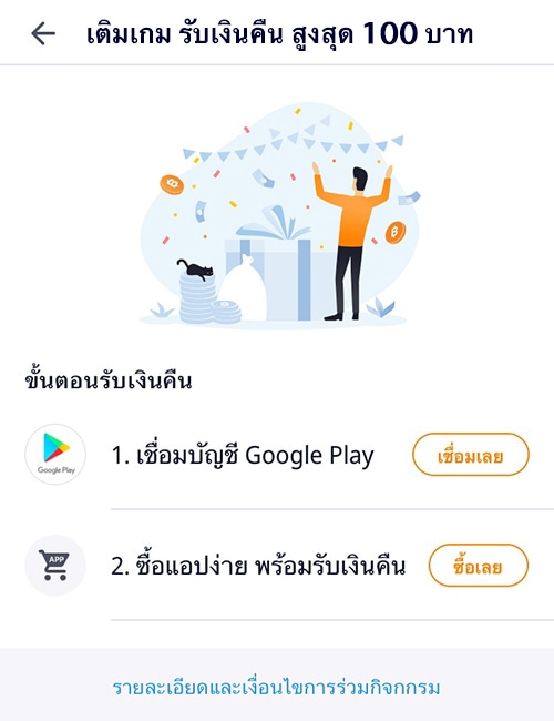 Google Playรับเงินคืนทันที 30 บาท เมื่อซื้อแอป เติมเกมขั้นต่ำ 30 บาท25 มี.ค. 64 - 31 มี.ค. 64