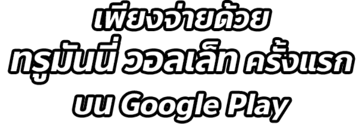 ผูกทรูมันนี่ บน Google Play จ่ายด้วยทรูมันนี่ วอลเล็ทครั้งแรก บน Google Play รับสิทธิพิเศษมากมาย