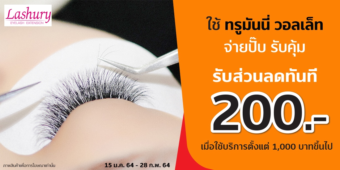 ต่อขนตาสวย รับส่วนลดทันที 200 บาทเมื่อใช้บริการขั้นต่ำ 1,000 บาท15 ม.ค. 64 - 28 ก.พ. 64 Lashury Eyelash Salon