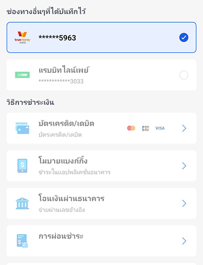 3. เลือกจ่ายด้วย ทรูมันนี่ วอลเล็ต